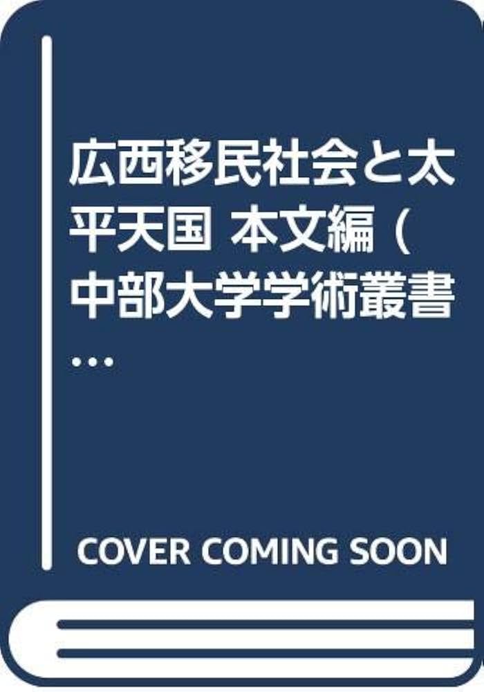 広西移民社会と太平天国   /風響社/菊池秀明（単行本） 広西移民社会と太平天国 /風響社/菊池秀明（単行本）